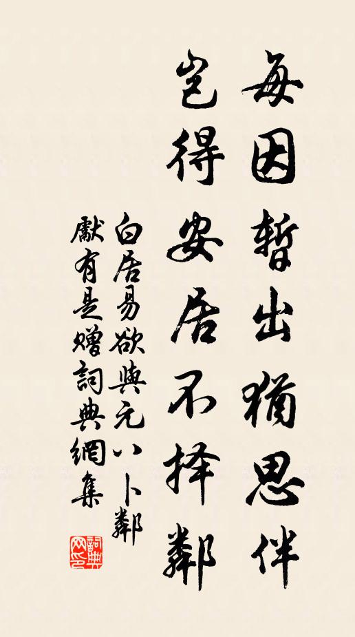白居易每因暂出犹思伴，岂得安居不择邻书法作品欣赏