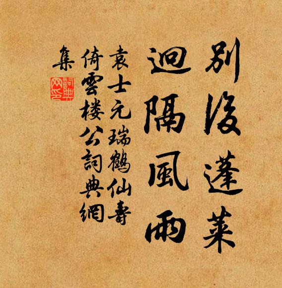 袁士元别后蓬莱，迥隔风雨书法作品欣赏