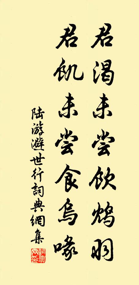 陆游君渴未尝饮鸩羽，君饥未尝食乌喙书法作品欣赏