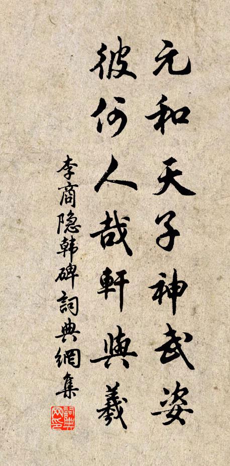 李商隐元和天子神武姿,彼何人哉轩与羲书法作品欣赏