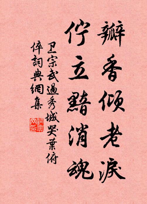 卫宗武瓣香倾老泪，伫立黯消魂书法作品欣赏
