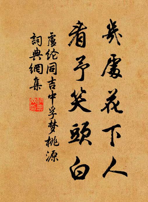 卢纶几处花下人，看予笑头白书法作品欣赏