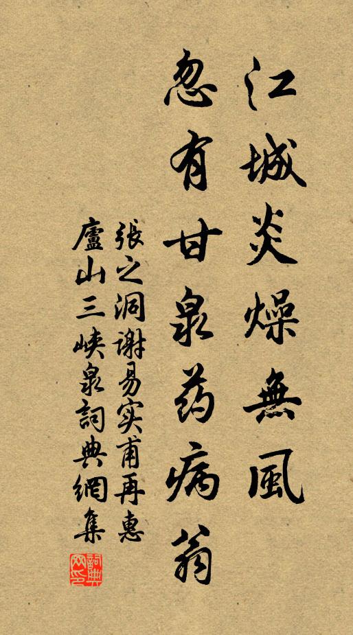 张之洞江城炎燥无风，忽有甘泉药病翁书法作品欣赏