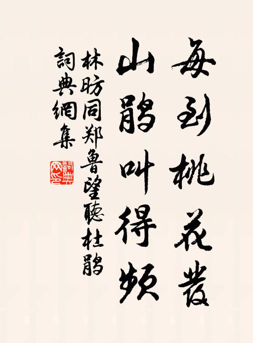 林昉每到桃花发，山鹃叫得频书法作品欣赏