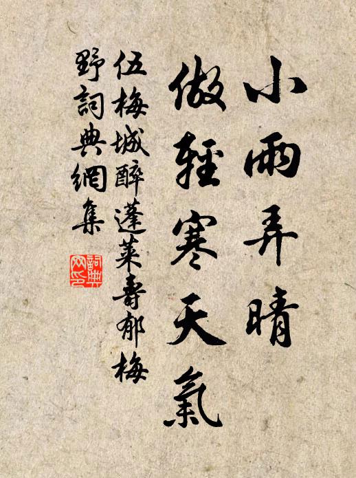 伍梅城小雨弄晴，做轻寒天气书法作品欣赏