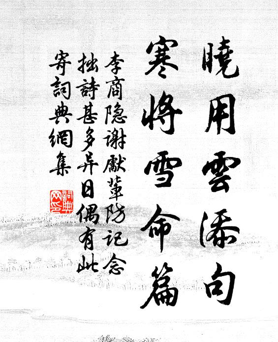 李商隐晓用云添句，寒将雪命篇书法作品欣赏