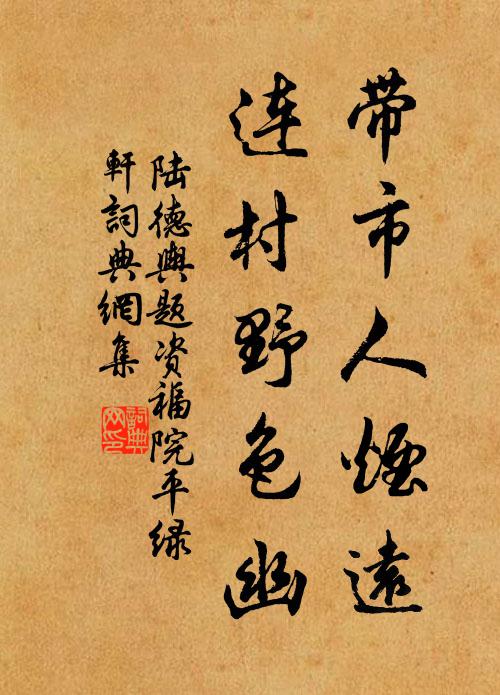 陆德舆带市人烟远，连村野色幽书法作品欣赏