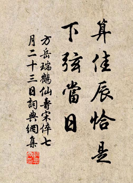 方岳算佳辰恰是，下弦当日书法作品欣赏