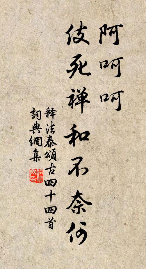 释法泰阿呵呵，伎死禅和不奈何书法作品欣赏