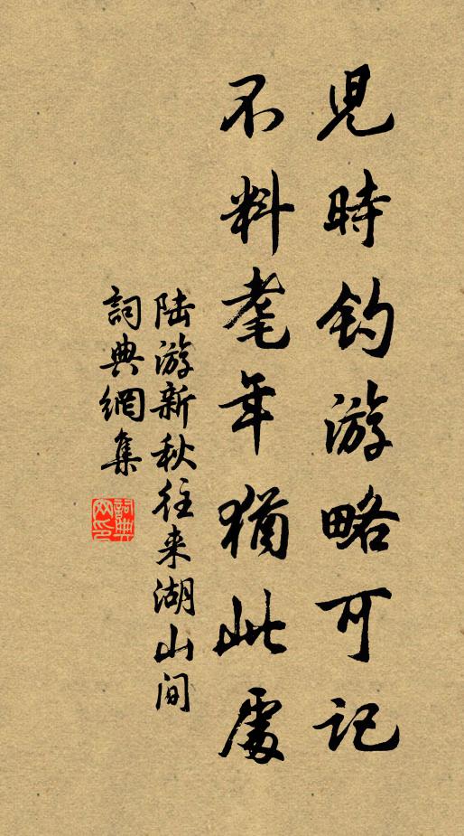 陆游儿时钓游略可记，不料耄年犹此处书法作品欣赏