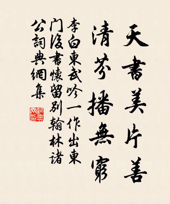 李白天书美片善，清芬播无穷书法作品欣赏