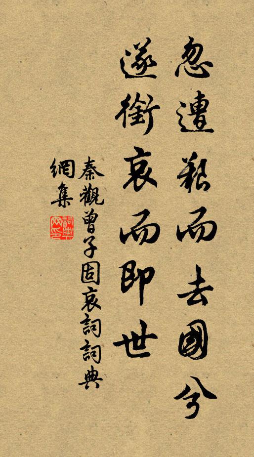 秦观忽遭艰而去国兮，遂衔哀而即世书法作品欣赏