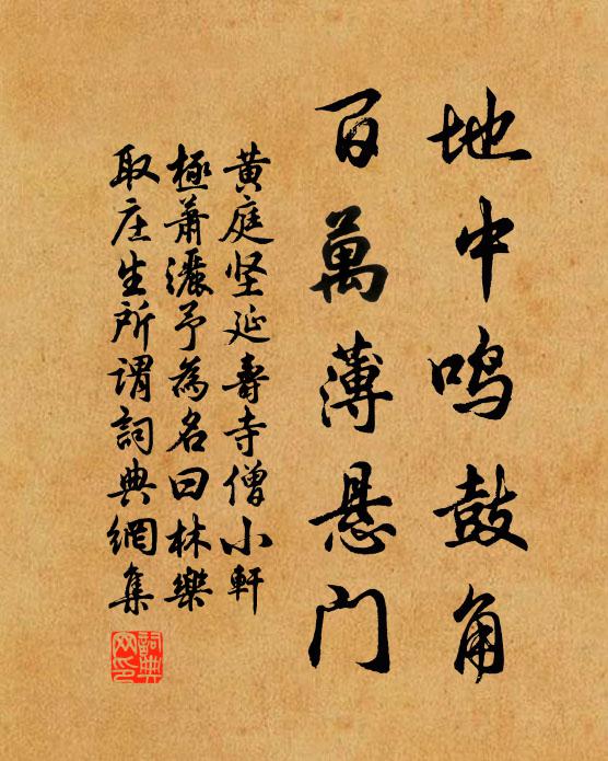 黄庭坚地中鸣鼓角，百万薄悬门书法作品欣赏