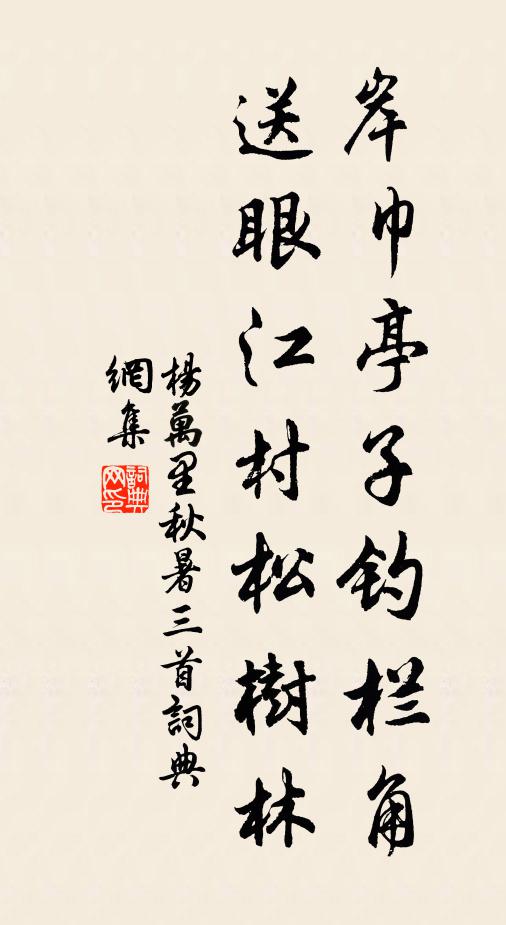杨万里岸巾亭子钓栏角，送眼江村松树林书法作品欣赏