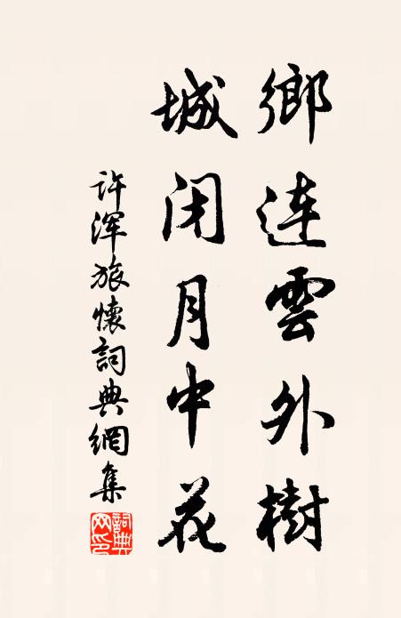 许浑乡连云外树，城闭月中花书法作品欣赏