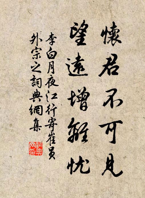 李白怀君不可见，望远增离忧书法作品欣赏