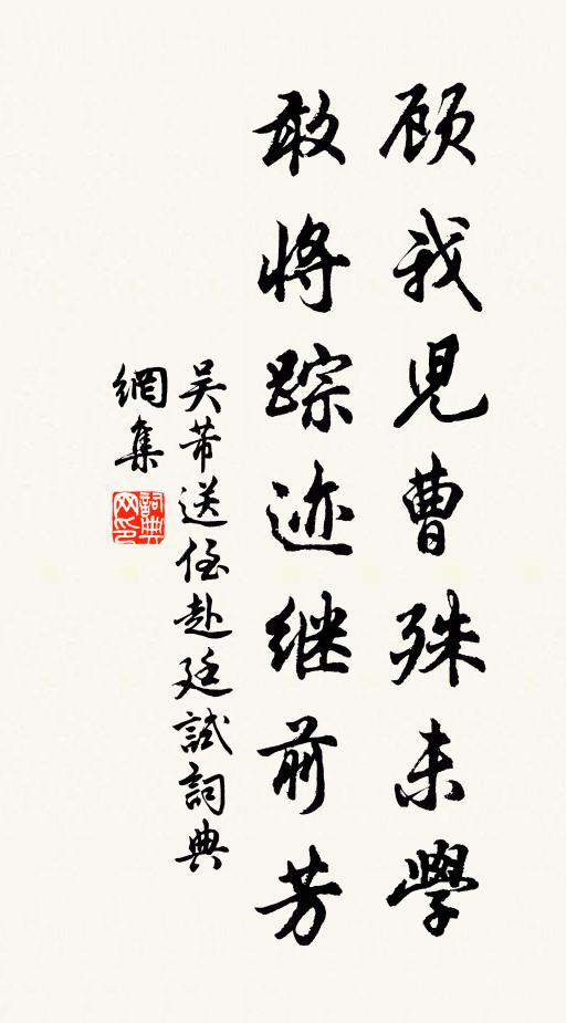 吴芾顾我儿曹殊未学，敢将踪迹继前芳书法作品欣赏