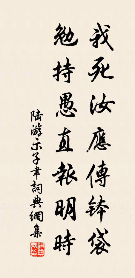 陆游我死汝应传钵袋，勉持愚直报明时书法作品欣赏