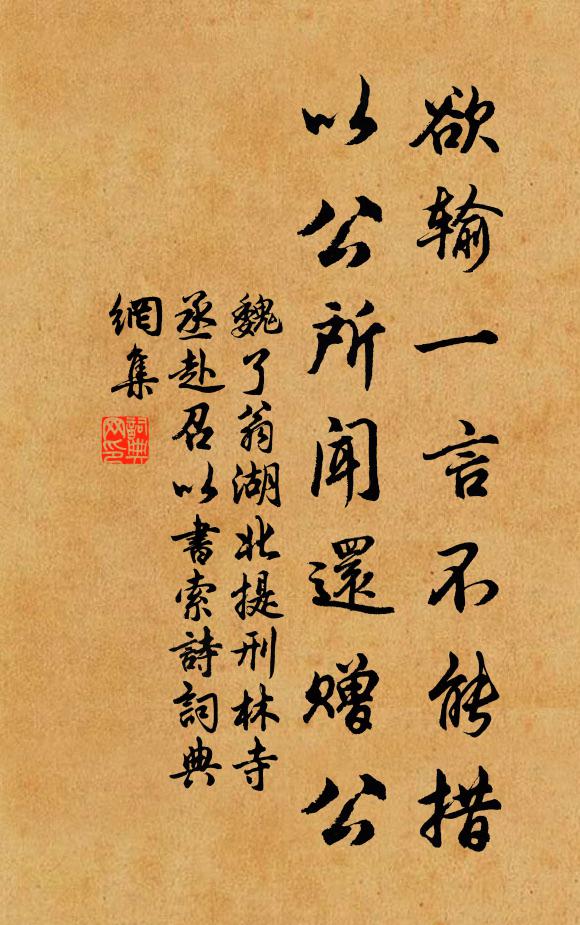 魏了翁欲输一言不能措，以公所闻还赠公书法作品欣赏