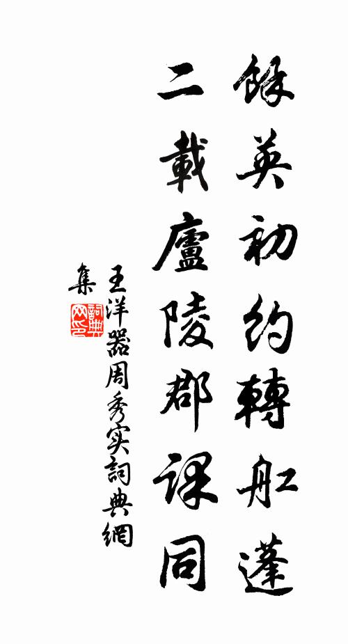 王洋馀英初约转舡蓬，二载庐陵郡课同书法作品欣赏