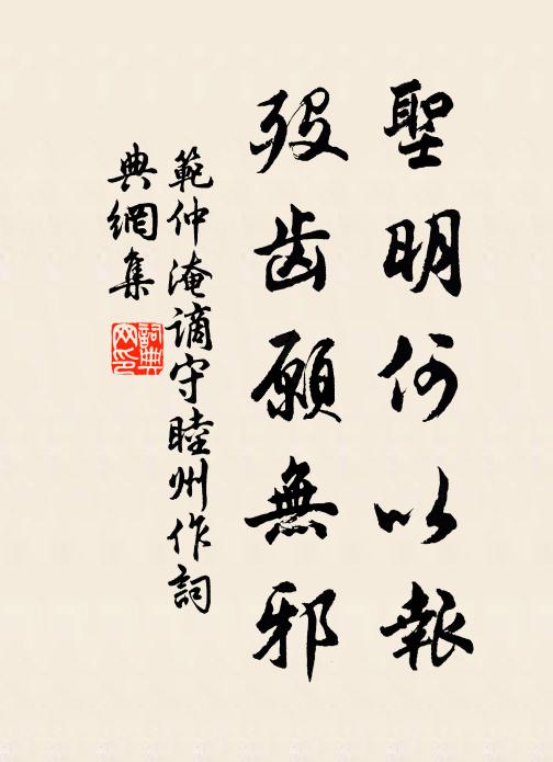 范仲淹圣明何以报，殁齿愿无邪书法作品欣赏