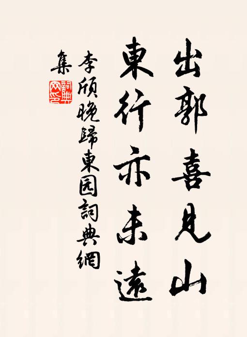李颀出郭喜见山，东行亦未远书法作品欣赏