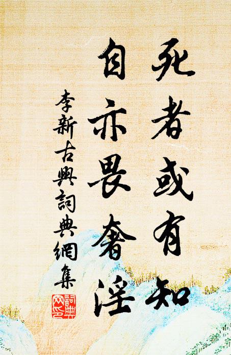 李新死者或有知，自亦畏奢淫书法作品欣赏