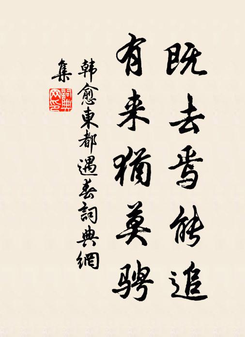 韩愈既去焉能追，有来犹莫骋书法作品欣赏