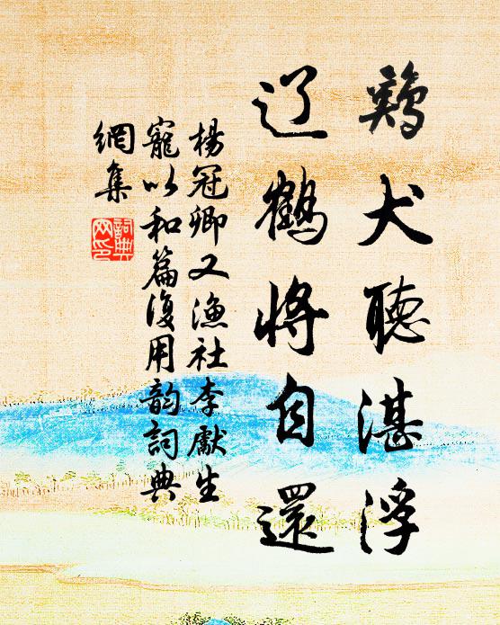 杨冠卿鸡犬听湛浮，辽鹤将自还书法作品欣赏