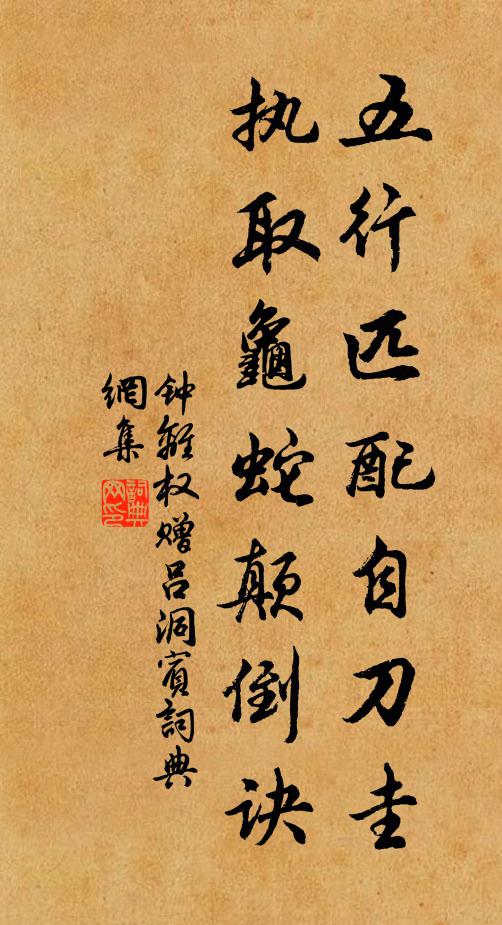 钟离权五行匹配自刀圭，执取龟蛇颠倒诀书法作品欣赏