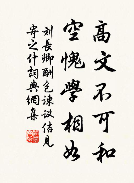 刘长卿高文不可和，空愧学相如书法作品欣赏