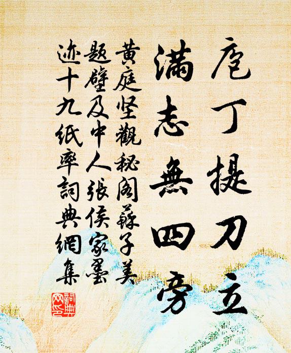 黄庭坚庖丁提刀立，满志无四旁书法作品欣赏