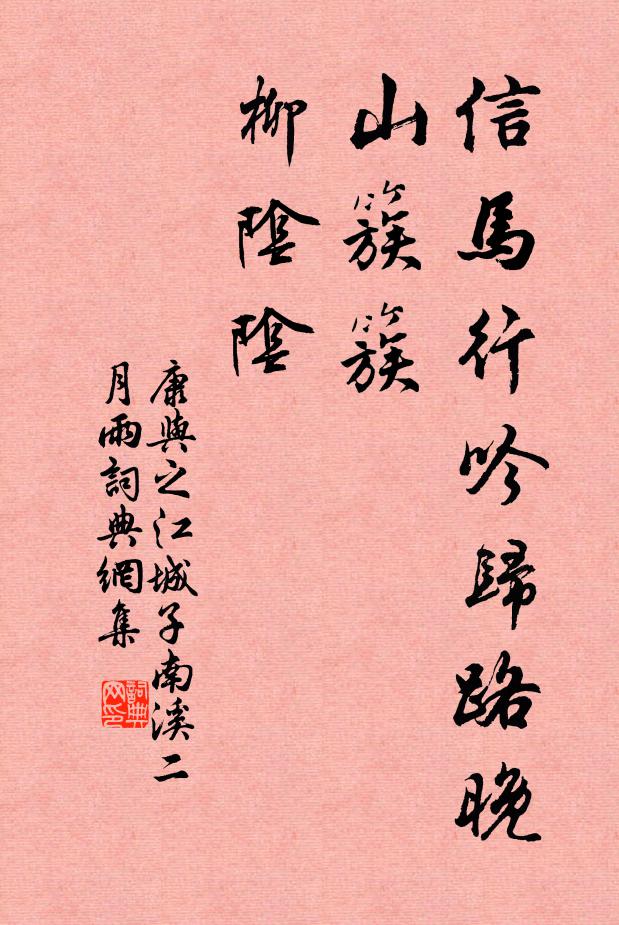 康与之信马行吟归路晚，山簇簇，柳阴阴书法作品欣赏