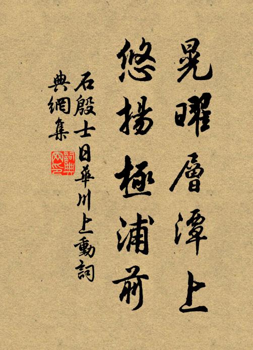 石殷士晃曜层潭上，悠扬极浦前书法作品欣赏