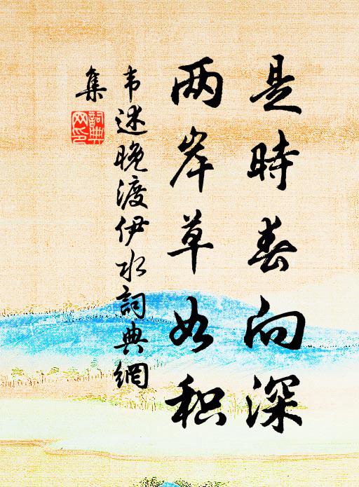 韦述是时春向深，两岸草如积书法作品欣赏