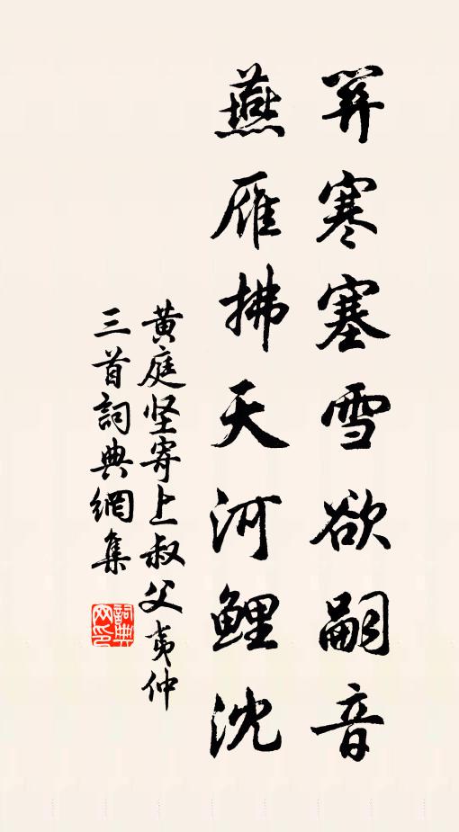 黄庭坚关寒塞雪欲嗣音，燕雁拂天河鲤沈书法作品欣赏