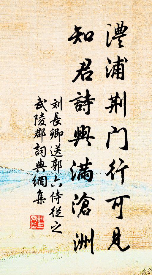 刘长卿澧浦荆门行可见，知君诗兴满沧洲书法作品欣赏