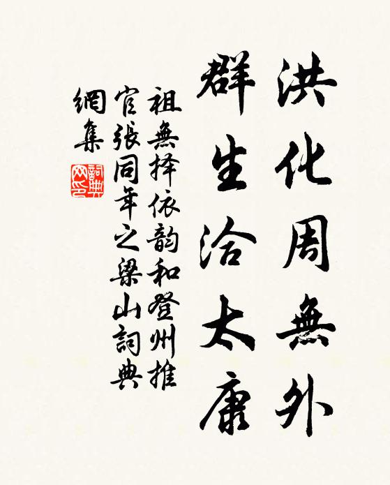 祖无择洪化周无外，群生洽太康书法作品欣赏
