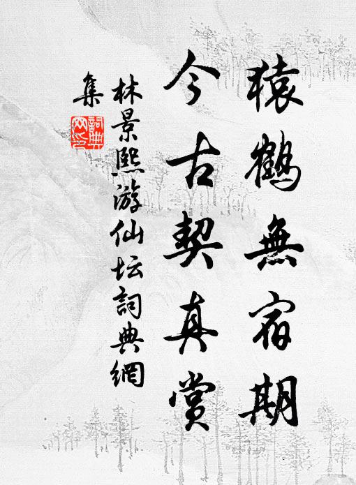 林景熙猿鹤无宿期，今古契真赏书法作品欣赏