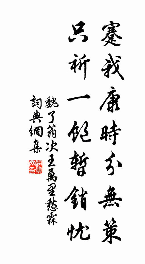魏了翁蹇我康时分无策，只祈一饱暂销忧书法作品欣赏
