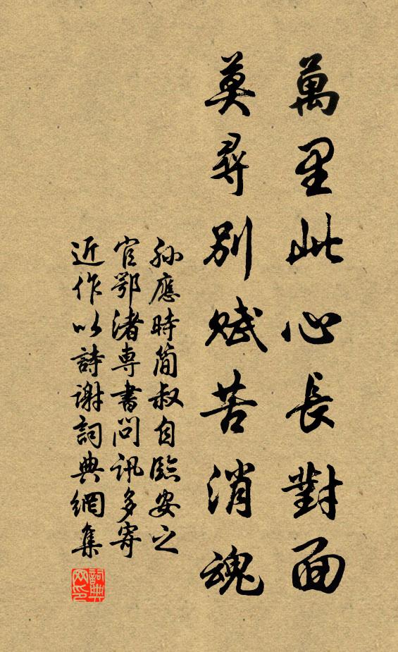孙应时万里此心长对面，莫寻别赋苦消魂书法作品欣赏