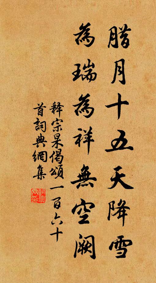 释宗杲腊月十五天降雪，为瑞为祥无空阙书法作品欣赏