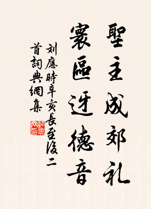 刘应时圣主成郊礼，寰区迓德音书法作品欣赏
