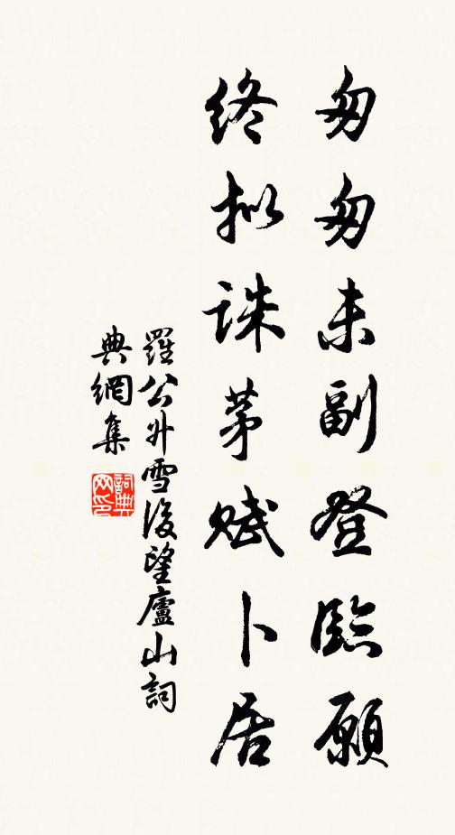 罗公升匆匆未副登临愿，终拟诛茅赋卜居书法作品欣赏