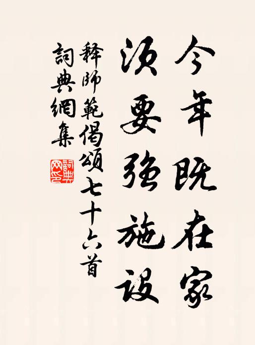 释师范今年既在家，须要强施设书法作品欣赏