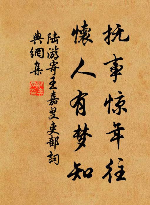 陆游抚事惊年往，怀人有梦知书法作品欣赏