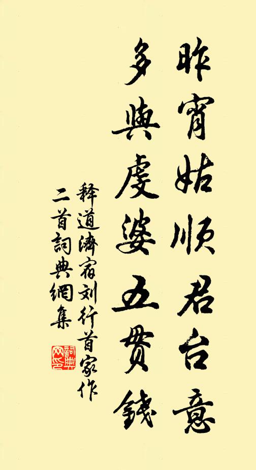 释道济昨宵姑顺君台意，多与虔婆五贯钱书法作品欣赏