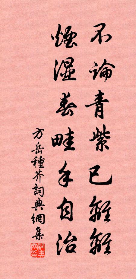 方岳不论青紫已离离，烟湿春畦手自治书法作品欣赏