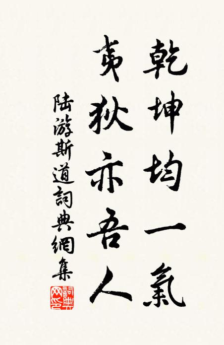 陆游乾坤均一气，夷狄亦吾人书法作品欣赏