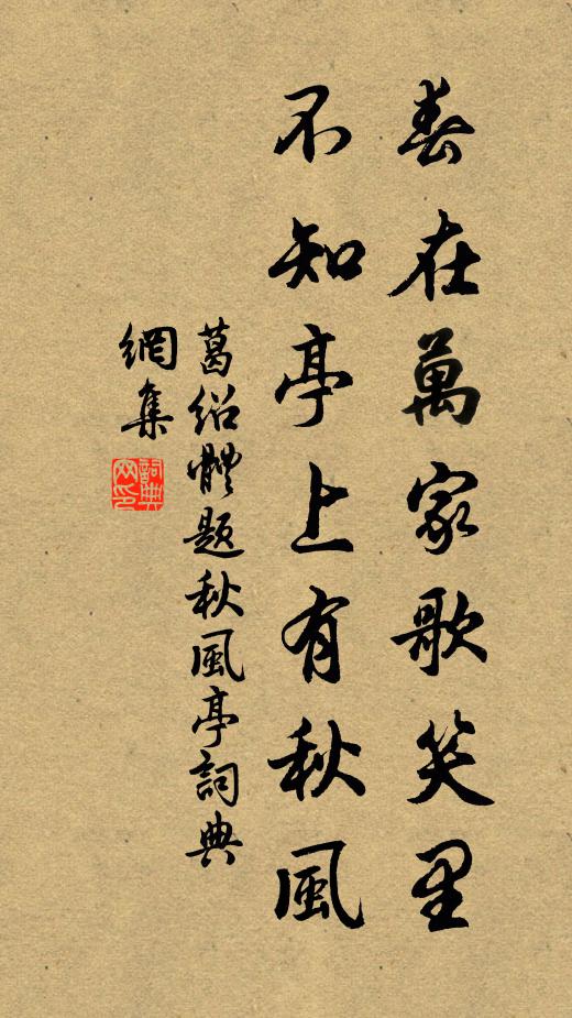 葛绍体春在万家歌笑里，不知亭上有秋风书法作品欣赏